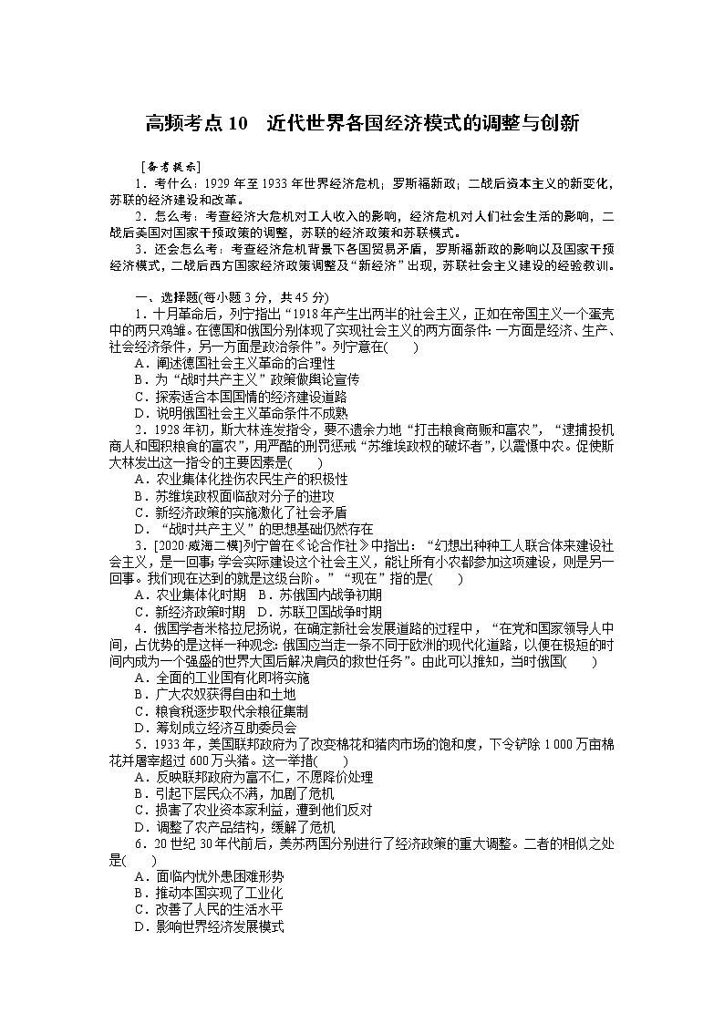 2023届新高考专用历史二轮复习习题--高频考点10　近代世界各国经济模式的调整与创新（无答案）第1页