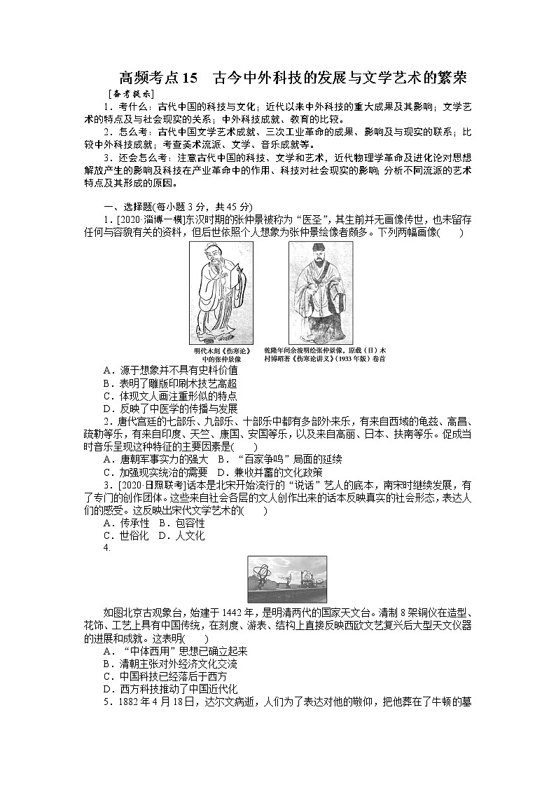 2023届新高考专用历史二轮复习习题--高频考点15　古今中外科技的发展与文学艺术的繁荣（无答案）第1页