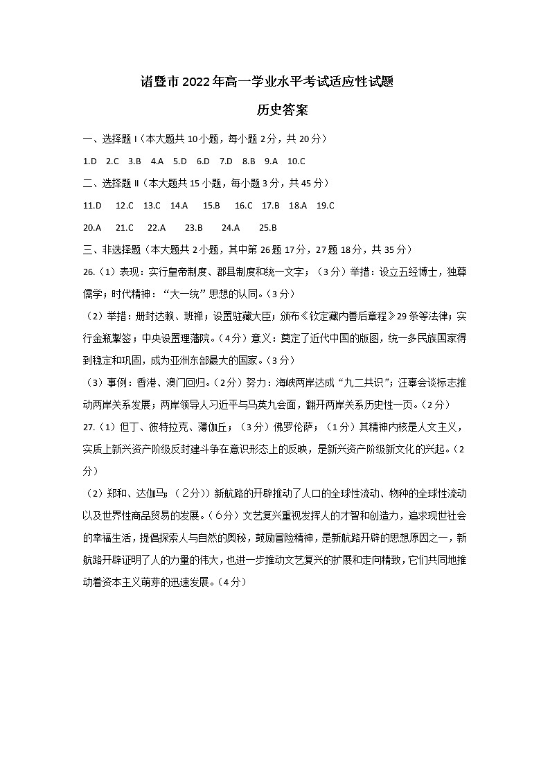 浙江省诸暨市2021-2022学年高一下学期期末学业水平考试适应性历史试题01