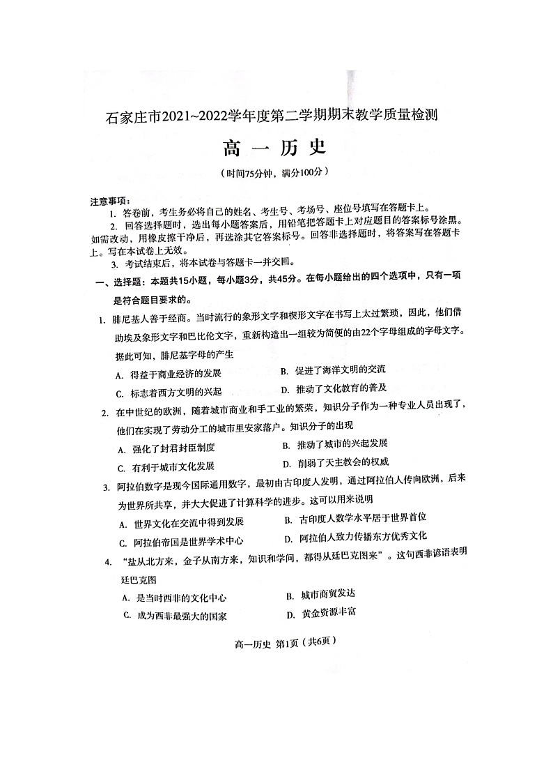 河北省石家庄市2021-2022学年高一下学期期末教学质量检测历史试题01