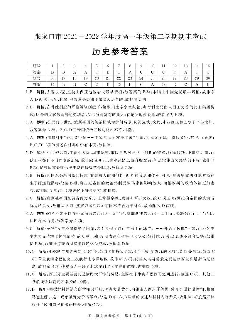 （历史答案）张家口市2021-2022学年度高一年级第二学期期末考试第1页
