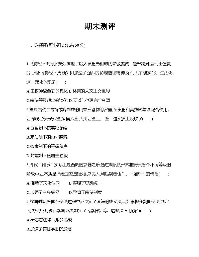 2021-2022学年高中历史统编版（2019）必修中外历史纲要上册期末测评01