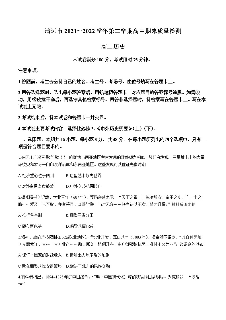 广东省清远市2021-2022学年高二下学期期末考试历史试题01