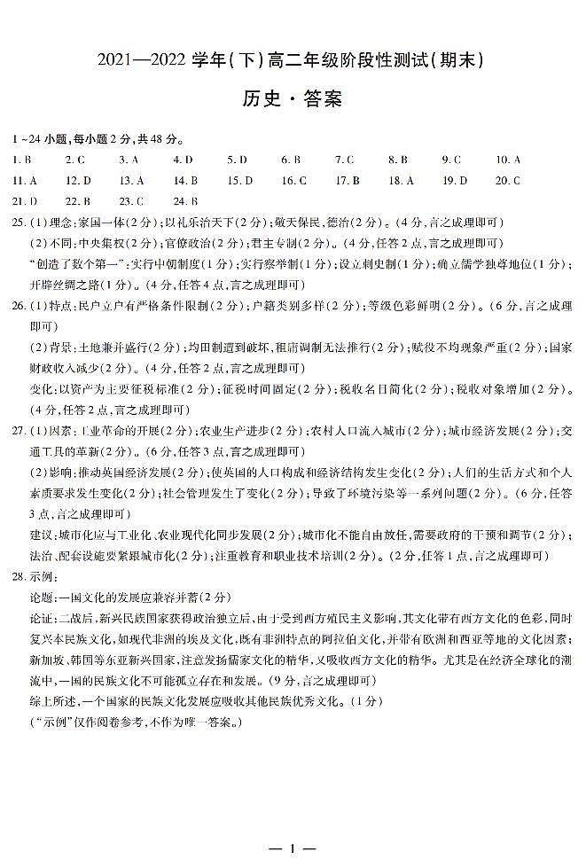 皖豫名校2021-2022学年高二下学期阶段性测试（期末）历史答案（扫描版）第1页