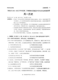 广东省珠海市2021-2022学年高一下学期期末考试历史试题