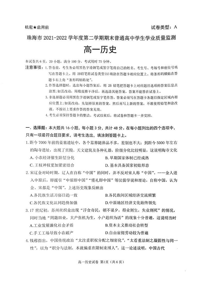 广东省珠海市2021-2022学年高一下学期期末考试历史试题01