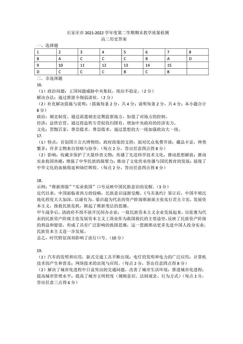 河北省石家庄市2021-2022学年高二下学期期末考试历史试题01