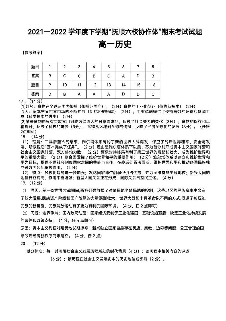 辽宁省抚顺市六校协作体2021-2022学年高一下学期期末考试历史试题01