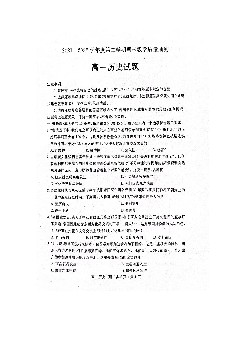 山东省聊城第一中学2021-2022学年高一下学期期末考试历史试题第1页