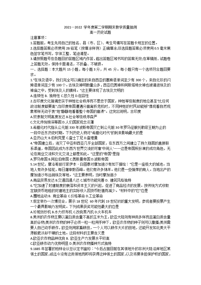山东省聊城市2021-2022学年高一下学期期末考试历史试题第1页