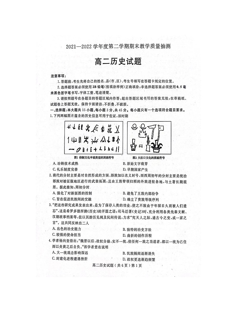山东省聊城市2021-2022学年高二下学期期末统考考试历史试题第1页