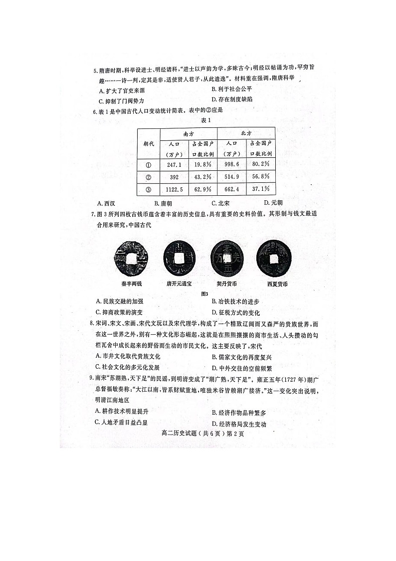 山东省聊城市2021-2022学年高二下学期期末统考考试历史试题第2页