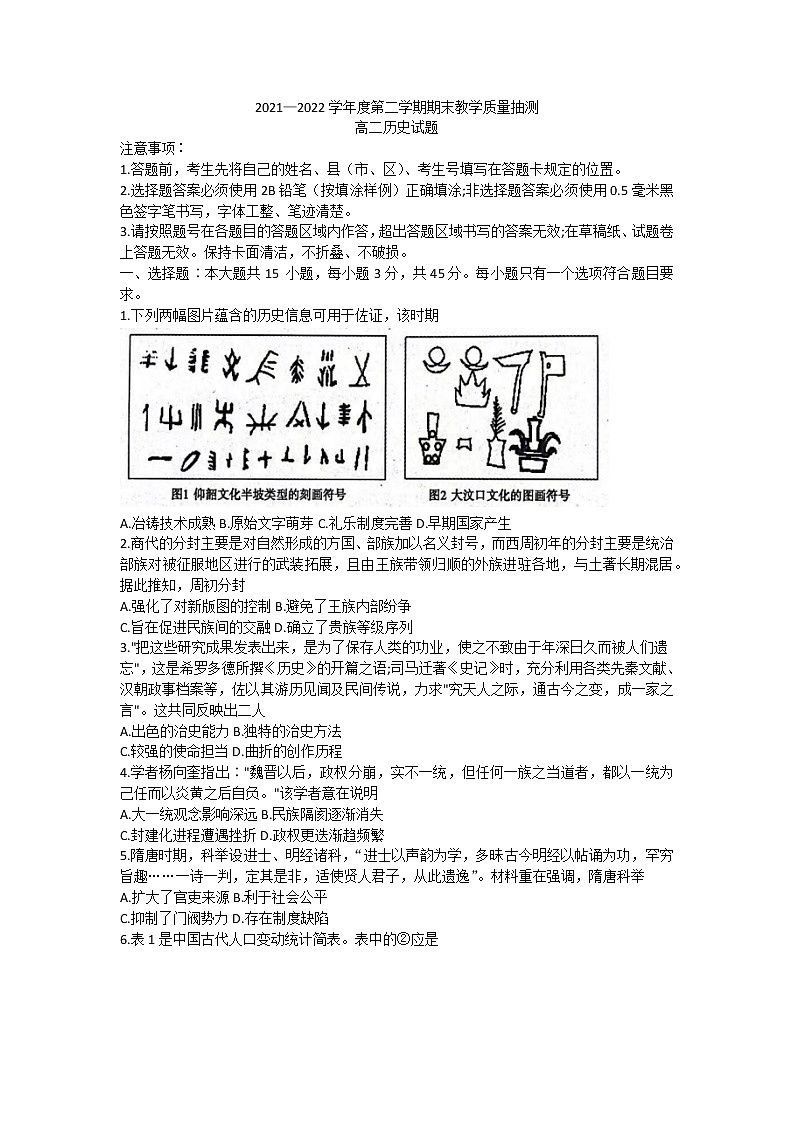 山东省聊城市2021-2022学年高二下学期期末教学质量抽测历史试题01