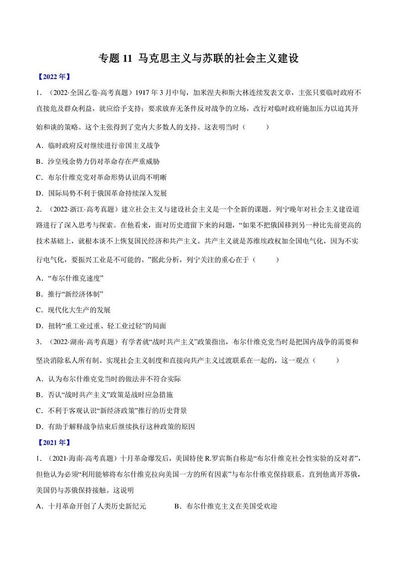 (2013-2022)十年高考历史真题分类汇编 专题11 马克思主义与苏联的社会主义建设（学生版+解析版）01
