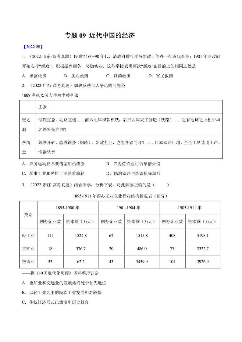 (2013-2022)十年高考历史真题分类汇编 专题09 近代中国的经济（学生版+解析版）01