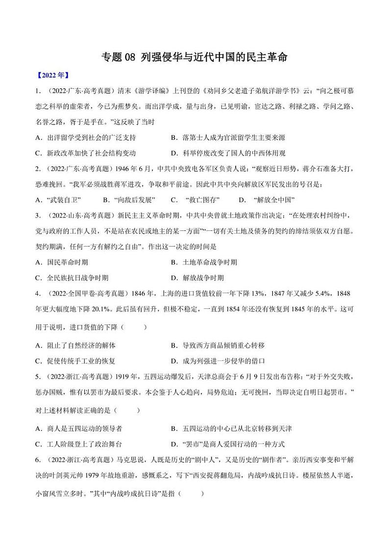 (2013-2022)十年高考历史真题分类汇编 专题08 列强侵华与近代中国的民主革命（学生版+解析版）01
