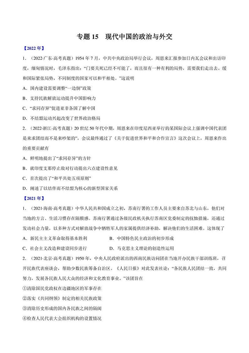 (2013-2022)十年高考历史真题分类汇编 专题15 现代中国的政治与外交（学生版+解析版）第1页