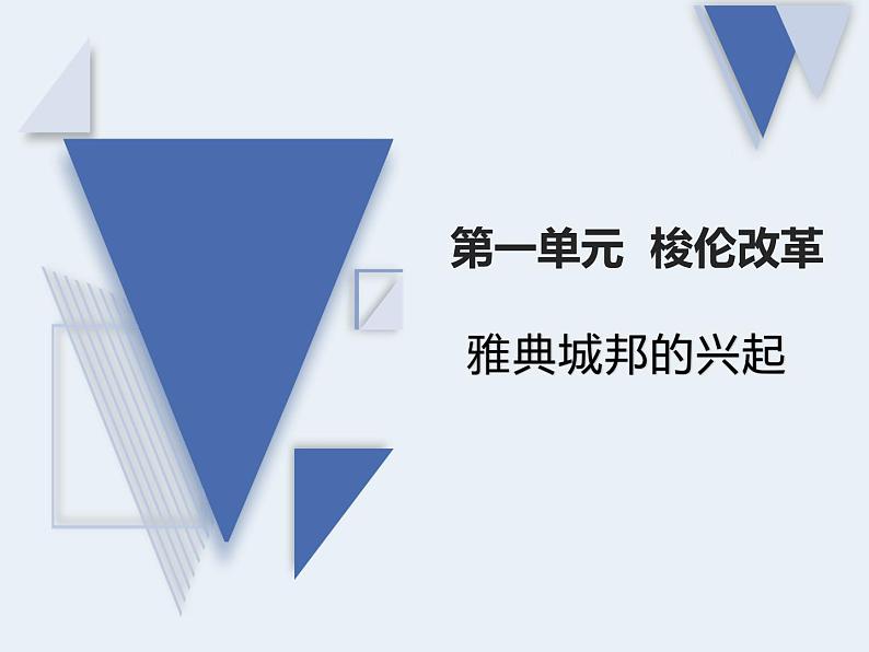 1.1 雅典城邦的兴起 课件 新课标高中历史选修一01