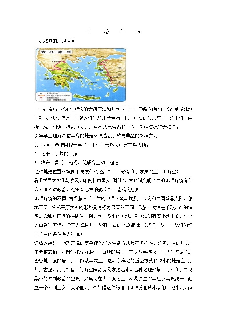 1.1 雅典城邦的兴起 教案 新课标高中历史选修一第2页