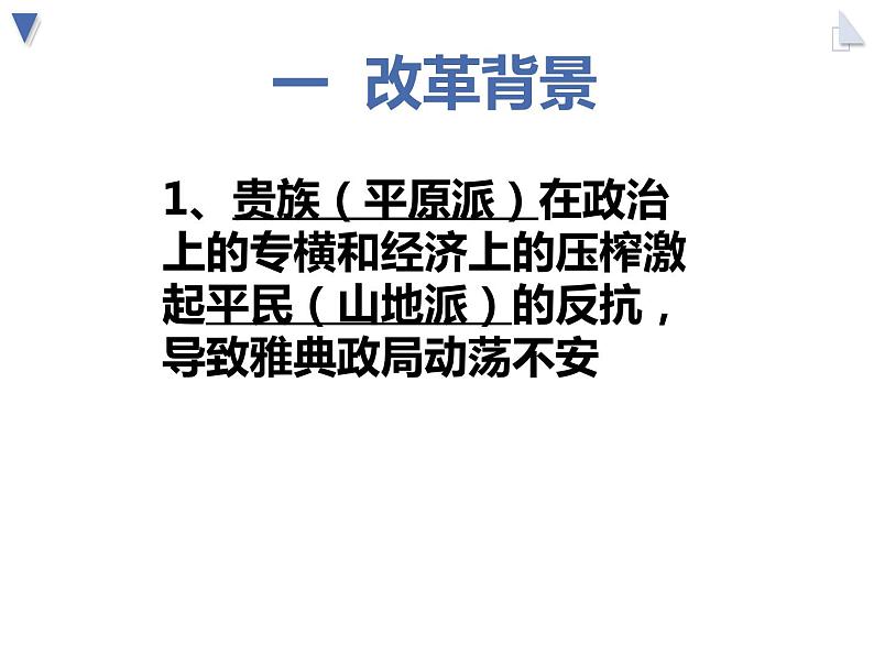 1.2 除旧布新的梭伦改革 课件 新课标高中历史选修一03