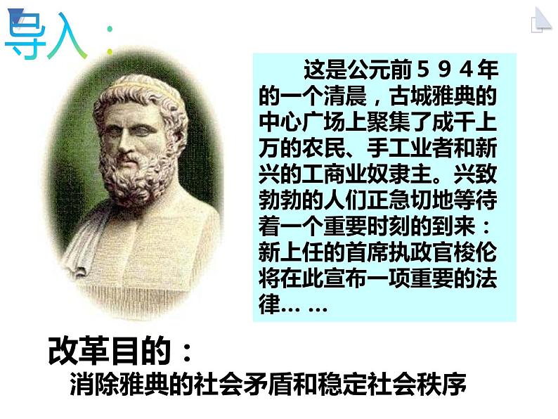 1.2 除旧布新的梭伦改革 课件 新课标高中历史选修一06