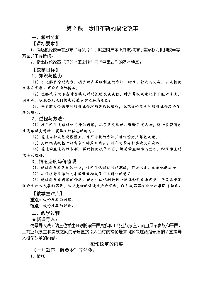 1.2 除旧布新的梭伦改革 教案 新课标高中历史选修一第1页