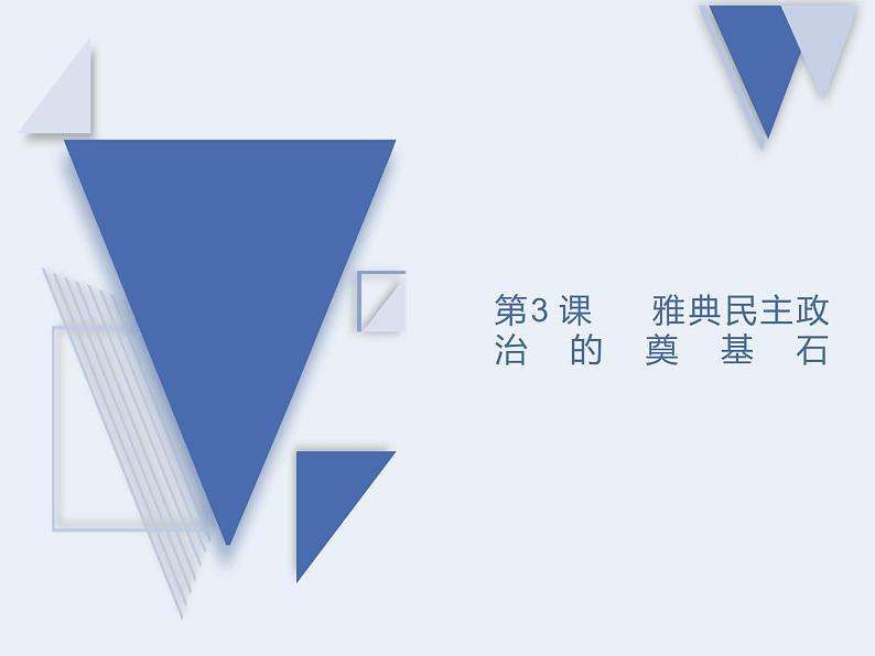 1.3 雅典民主政治的奠基石 课件 新课标高中历史选修一第2页