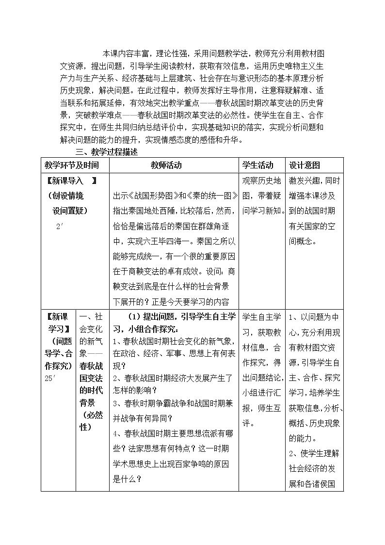 2.1 改革变法风潮与秦国历史机遇 教案 新课标高中历史选修一第2页