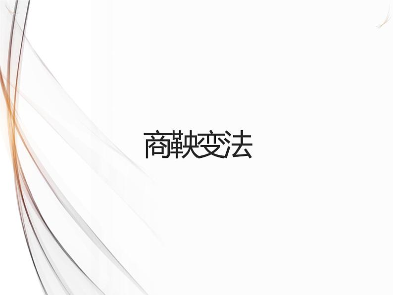 2.2 为秦开帝业”──商鞅变法 课件 新课标高中历史选修一01