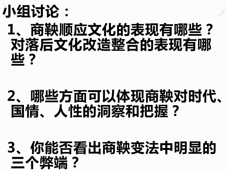 2.2 为秦开帝业”──商鞅变法 课件 新课标高中历史选修一08