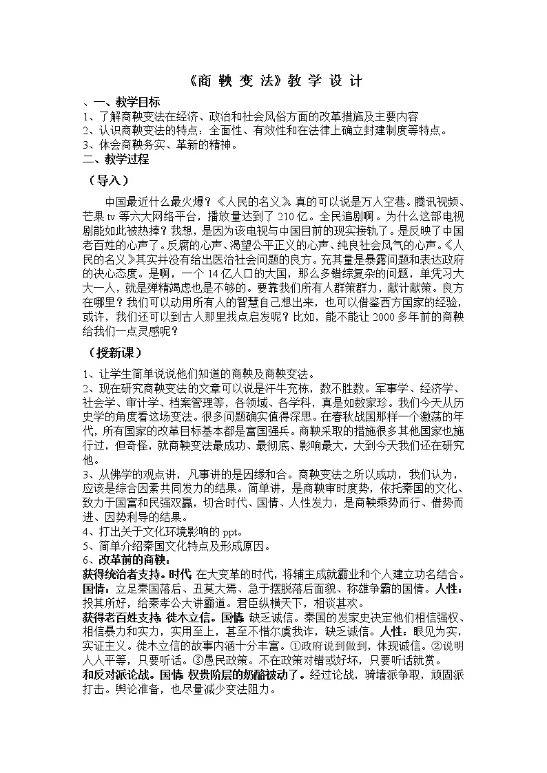 2.2 为秦开帝业”──商鞅变法 教案 新课标高中历史选修一第1页