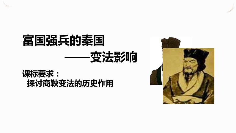 2.3 富国强兵的秦国 课件 新课标高中历史选修一03