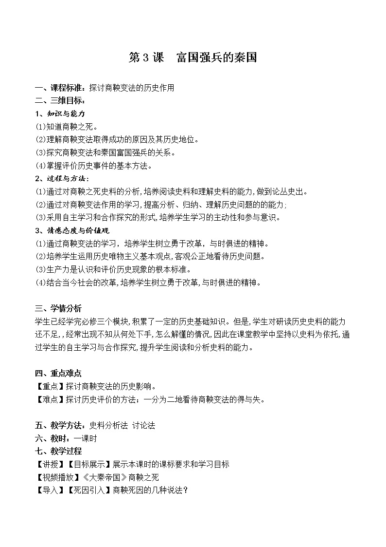 2.3 富国强兵的秦国 教案 新课标高中历史选修一第1页