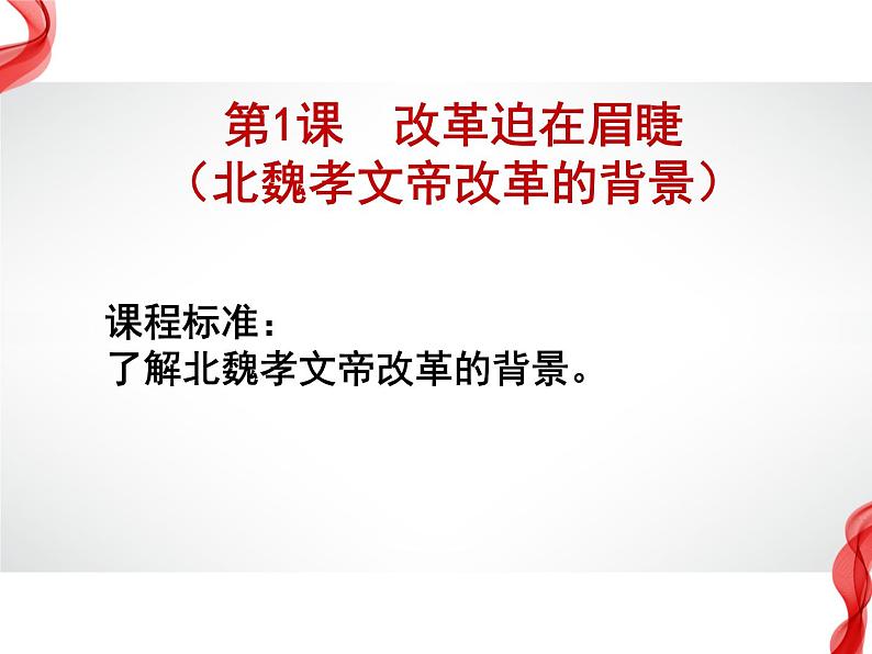 3.1 改革迫在眉睫 课件 新课标高中历史选修一05