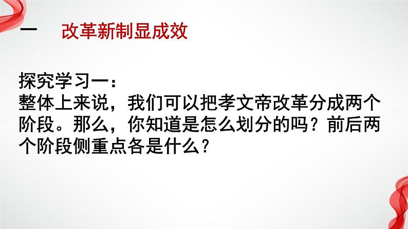 3.2 北魏孝文帝的改革措施 课件 新课标高中历史选修一第3页