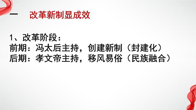 3.2 北魏孝文帝的改革措施 课件 新课标高中历史选修一第4页