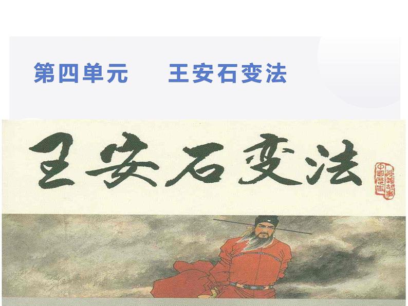 4.1 社会危机四伏和庆历新政 课件 新课标高中历史选修一第1页