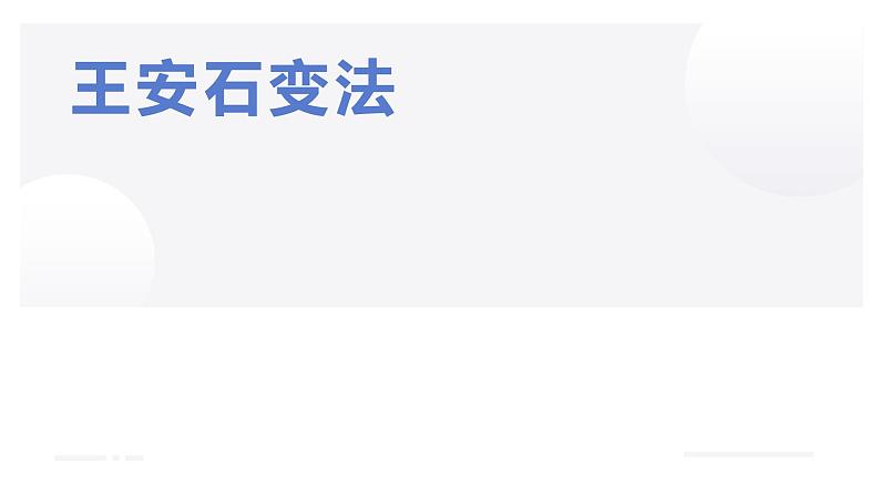 4.2 王安石变法的主要内容 课件 新课标高中历史选修一01