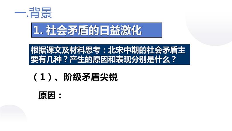 4.2 王安石变法的主要内容 课件 新课标高中历史选修一04