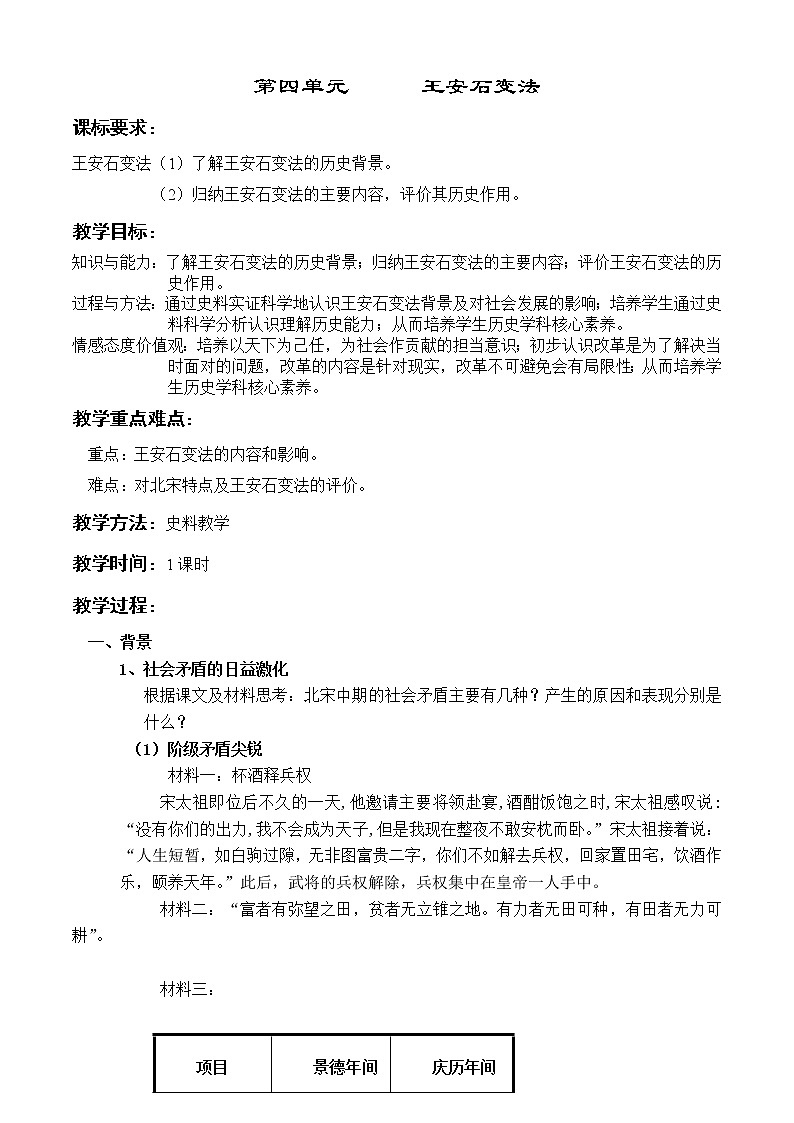 4.2 王安石变法的主要内容 教案 新课标高中历史选修一01