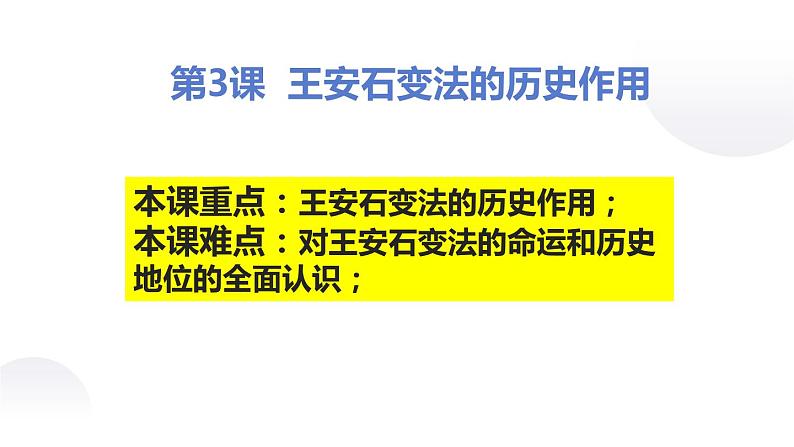 4.3 王安石变法的历史作用 课件 新课标高中历史选修一02