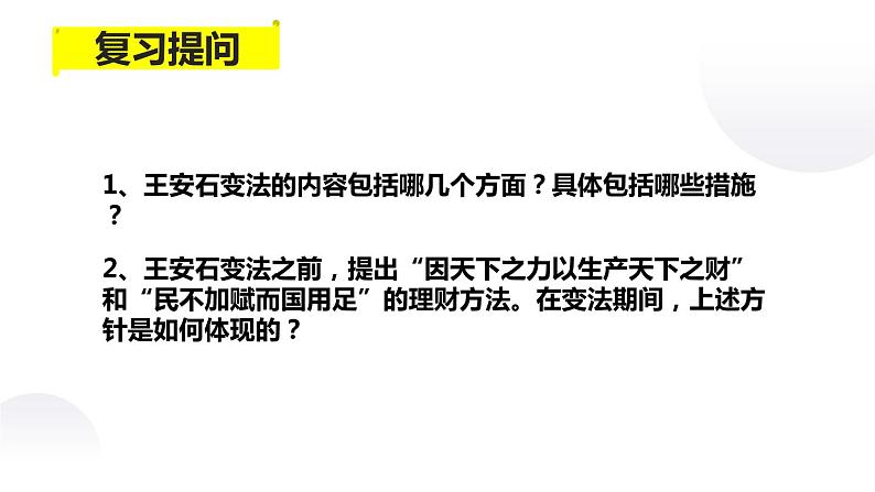 4.3 王安石变法的历史作用 课件 新课标高中历史选修一03