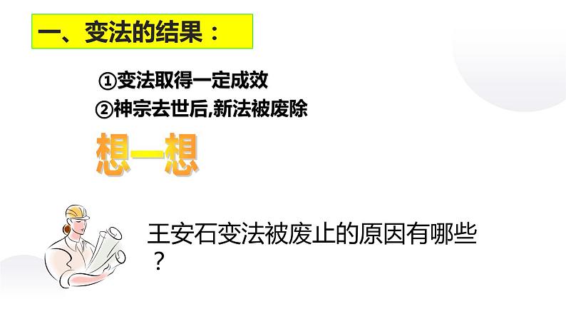 4.3 王安石变法的历史作用 课件 新课标高中历史选修一04