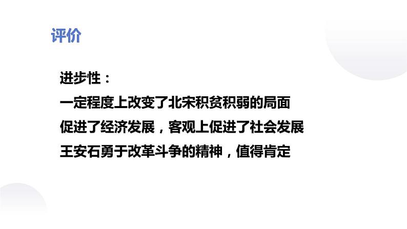 4.3 王安石变法的历史作用 课件 新课标高中历史选修一08