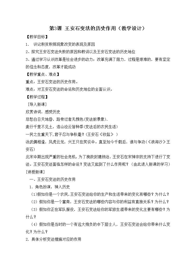 4.3 王安石变法的历史作用 教案 新课标高中历史选修一01