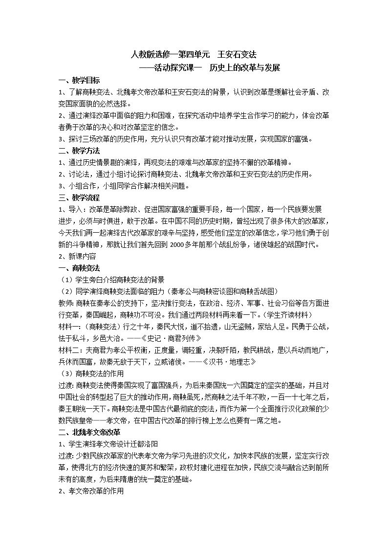 活动探究课一  历史上的改革与发展 教案 新课标高中历史选修一第1页
