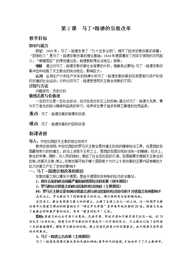 5.2 马丁 路德的宗教改革 教案 新课标高中历史选修一第1页