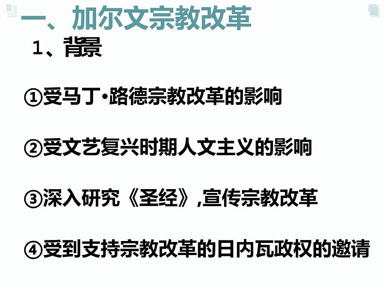 5.3 宗教改革运动的扩展 课件 新课标高中历史选修一02