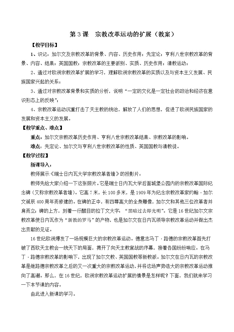 5.3 宗教改革运动的扩展 教案 新课标高中历史选修一01