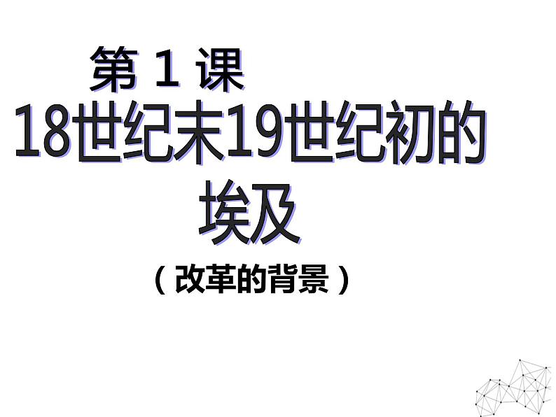 6.1 18世纪末19世纪初的埃及 课件 新课标高中历史选修一02